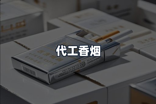 代工香烟